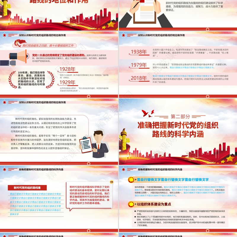 深刻认识把握新时代党的组织路线PPT红色大气党的组织建设党课课件下载