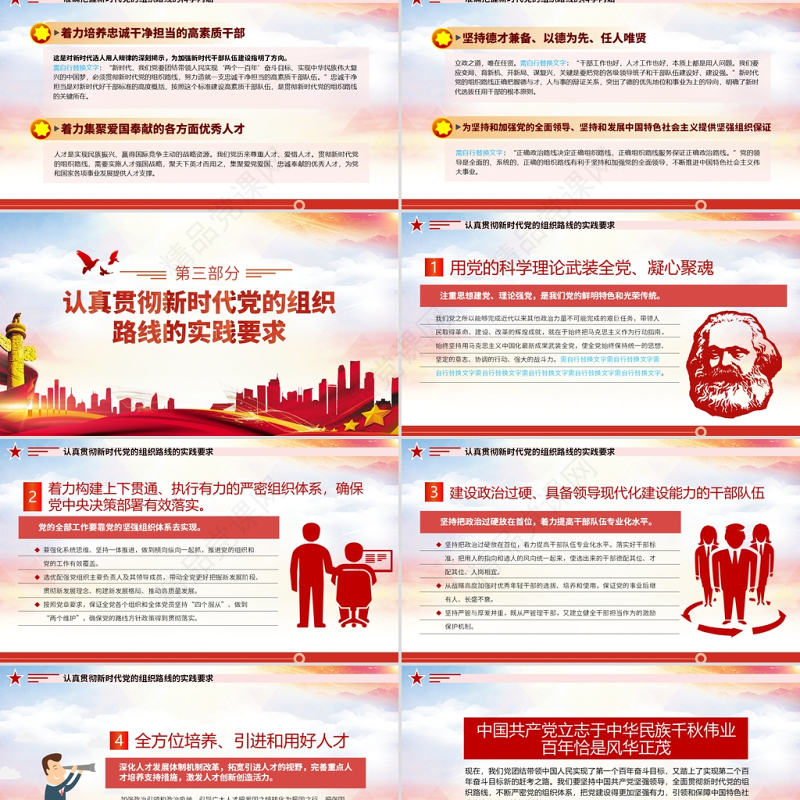 深刻认识把握新时代党的组织路线PPT红色大气党的组织建设党课课件下载