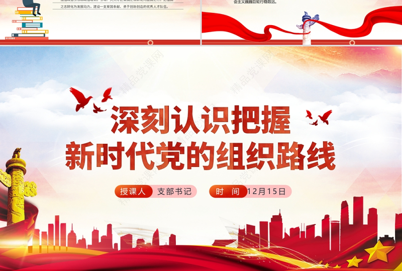 深刻认识把握新时代党的组织路线PPT红色大气党的组织建设党课课件下载