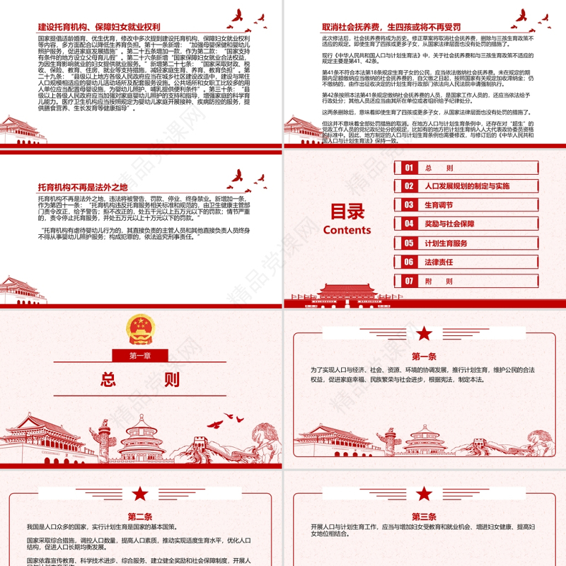 中华人民共和国人口与计划生育法修正全文学习材料PPT课件带内容