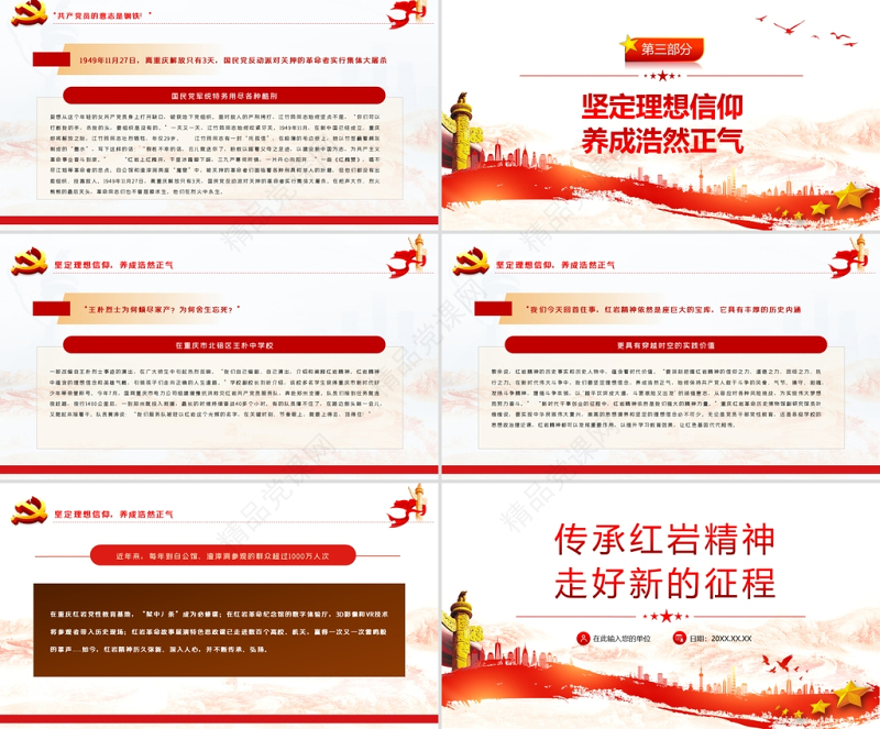 传承红岩精神走好新的征程PPT红色大气党员干部学习解读红岩精神专题党课课件模板