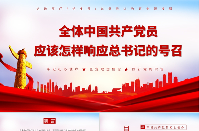 全体共产党员如何响应总书记的号召PPT牢记初心使命坚定理想信念践行党的宗旨党课下载