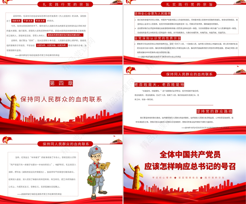 全体共产党员如何响应总书记的号召PPT牢记初心使命坚定理想信念践行党的宗旨党课下载