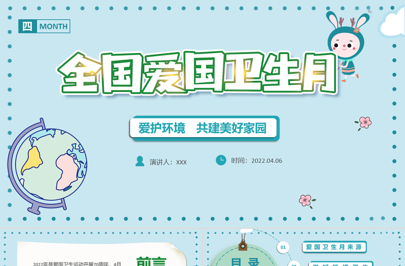 全国爱国卫生月PPT卡通风爱国卫生月主题班会课件模板