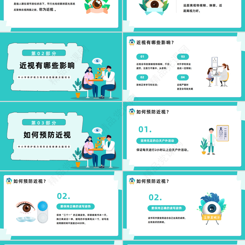 2024守住光明照亮未来PPT精美卡通中小学生保护视力预防近视健康主题班会模板课件