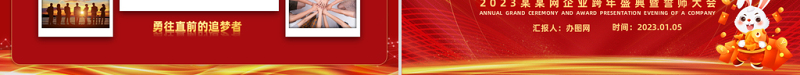 2023兔年跨年战役启动会PPT喜庆中国风兔年企业年会颁奖典礼暨誓师大会模板.