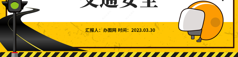 2024摩托车电动车交通安全PPT简约风一盔一带摩托车电动车交通安全模板课件
