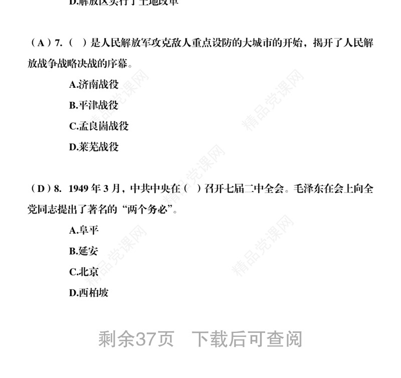 党史题库（单选、多选、判断）