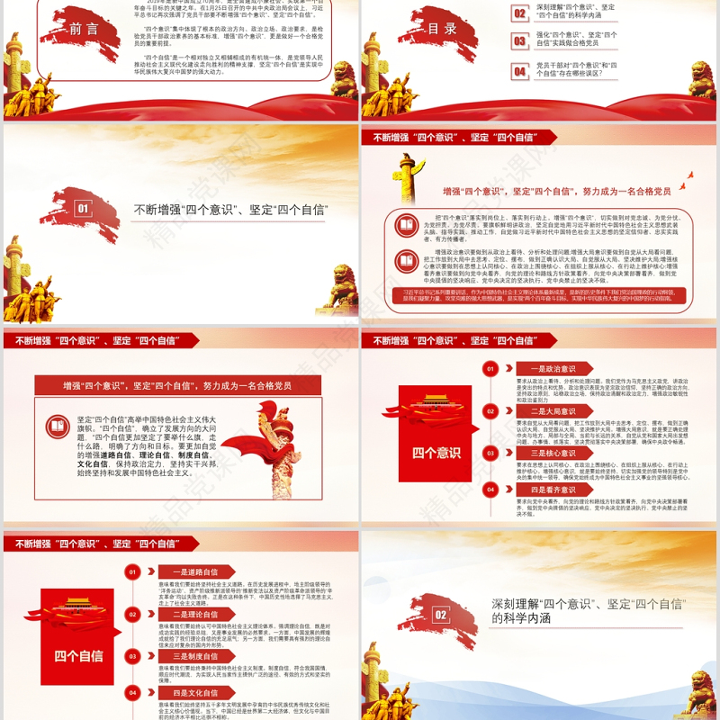 四个意识和四个自信党课PPT模板