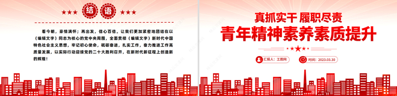 2023真抓实干履职尽责青年精神素养素质提升PPT精品风党员干部学习教育专题党课课件模板