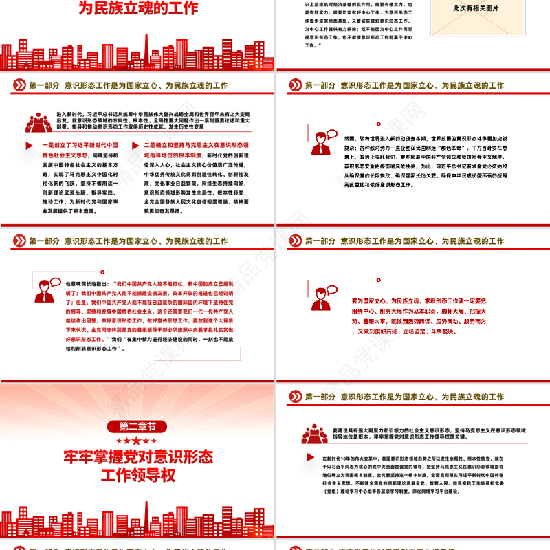 2023建设具有强大凝聚力和引领力的社会主义意识形式PPT红色党政风学习宣传贯彻党的二十大精神专题党课课件模板