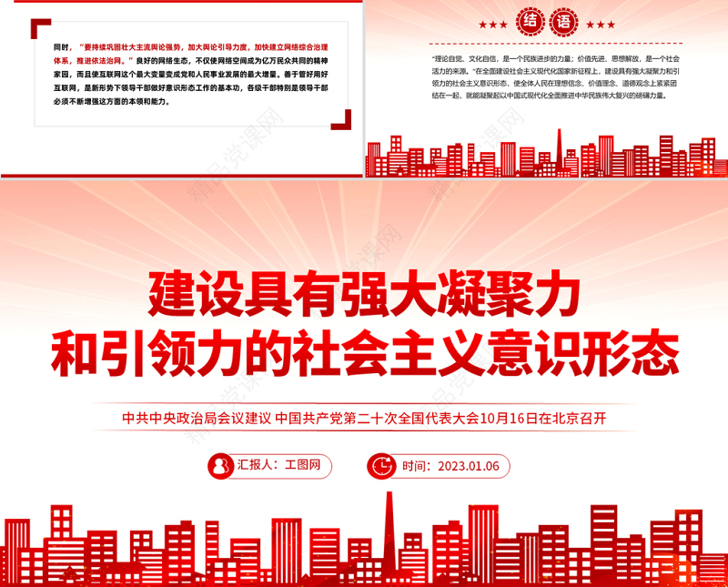 2023建设具有强大凝聚力和引领力的社会主义意识形式PPT红色党政风学习宣传贯彻党的二十大精神专题党课课件模板