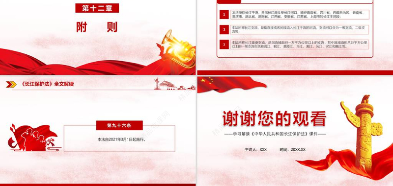 红色简约党政风学习全面解读中国人民共和国长江保护法