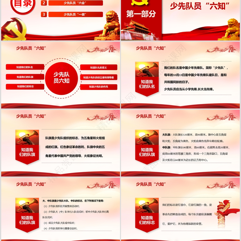 党政风党政少先队六知六会一做小学生红领巾先锋队PPT模板