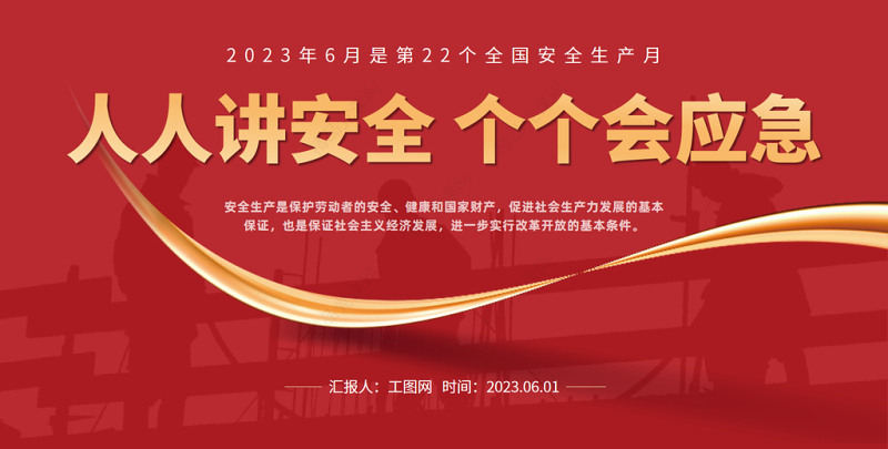 2024人人讲安全个个会应急PPT橙红简约风全国安全生产月介绍模板课件