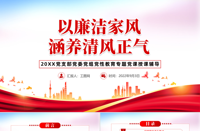 以廉洁家风涵养清风正气PPT党政风党支部党委党性教育专题党课授课课件模板