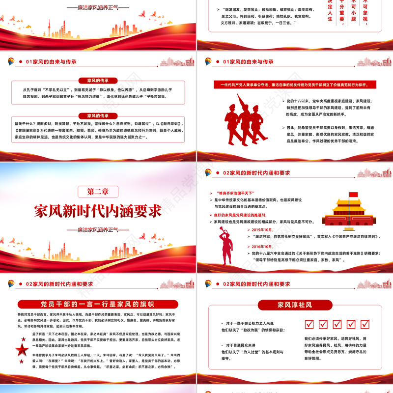 以廉洁家风涵养清风正气PPT党政风党支部党委党性教育专题党课授课课件模板