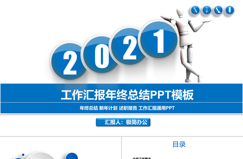 2021年终总结工作汇报蓝色大气PPT模板