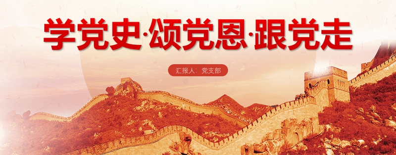 中国共产党简史PPT学党史颂党恩跟党走党员党史学习教育专题讲座党课课件