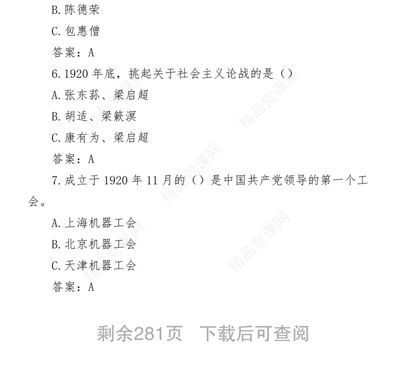 全国党史知识竞赛题库