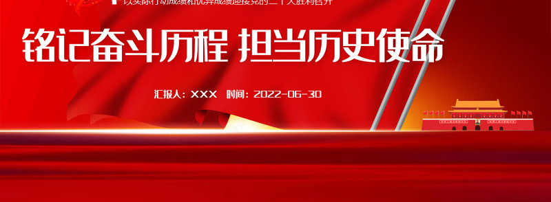 铭记奋斗历程担当历史使命PPT党政风七一建党节喜迎党的二十大主题党日专题党课课件模板