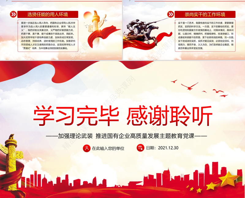 加强理论武装推进国有企业高质量发展PPT党政风优质以高质量党建引领国企发展党员学习党课课件