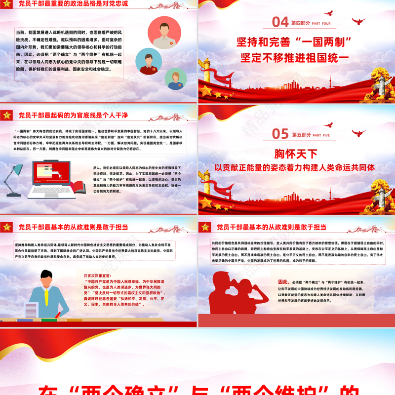 2023在两个确立与两个维护的知行合一中落实好党的大会精神PPT党政风党员干部学习教育专题党课党建课件模板