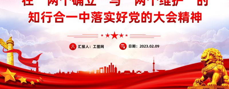 2023在两个确立与两个维护的知行合一中落实好党的大会精神PPT党政风党员干部学习教育专题党课党建课件模板