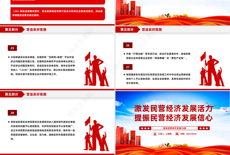 促进民营经济发展28条PPT激发民营经济发展活力提振民营经济发展信心宣传课件