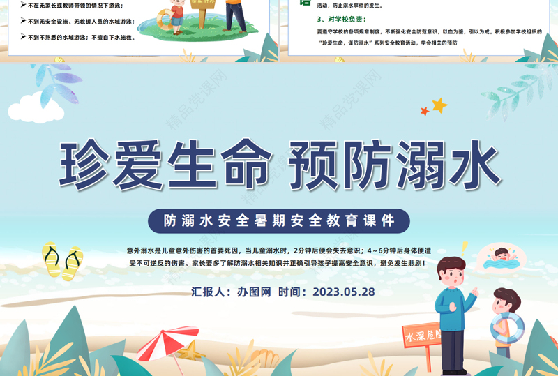 2024珍爱生命预防溺水PPT精美卡通中小学生夏季溺水安全教育主题班会模板课件