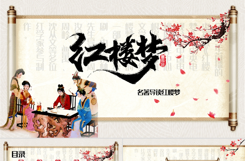 四大名著之红楼梦名著导读PPT