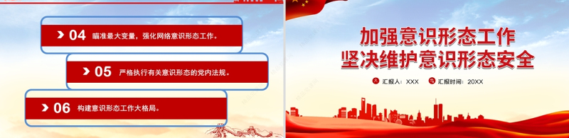 2021加强意识形态工作PPT筑牢思想防线坚决维护意识形态安全专题党课内容