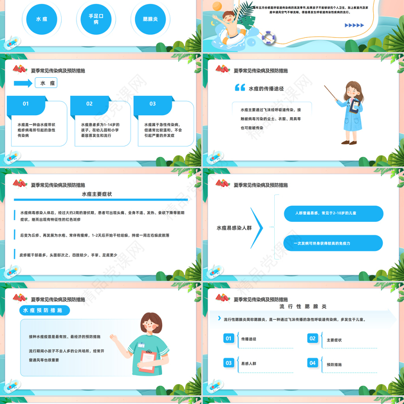 2024科学防病健康度夏PPT插画精美卡通儿童夏季传染病预防模板课件