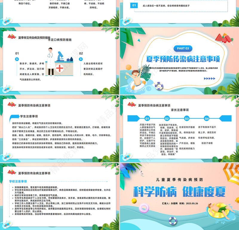 2024科学防病健康度夏PPT插画精美卡通儿童夏季传染病预防模板课件