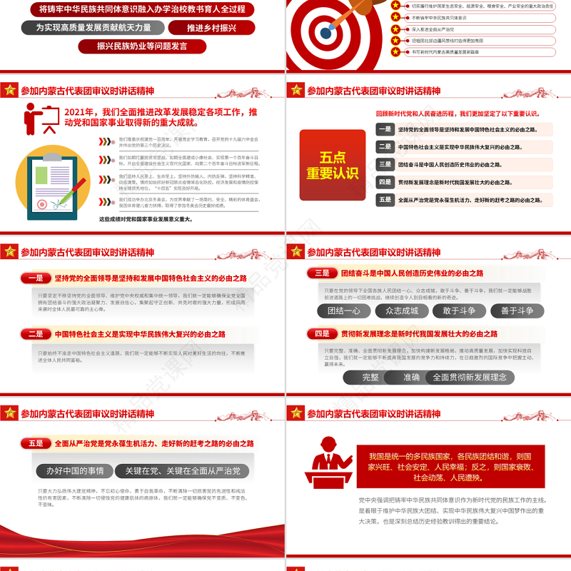 聚焦两会PPT深入学习参加内蒙古代表团审议时讲话精神专题党课课件模板