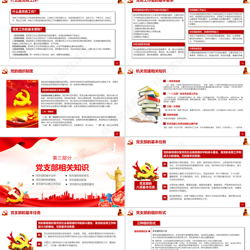 党务技能大赛PPT简洁党政风学习党务知识增强党务本领提高党建水平党建模板