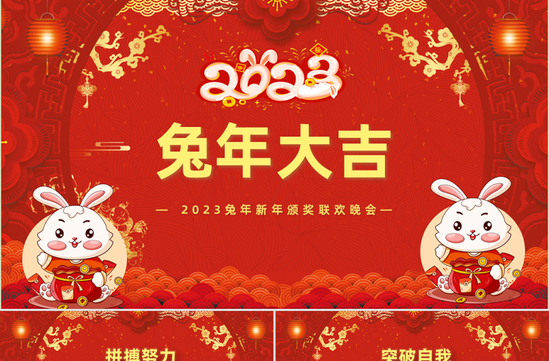 2023兔年大吉PPT喜庆中国风兔年年终颁奖典礼誓师大会开门红企业年会模板