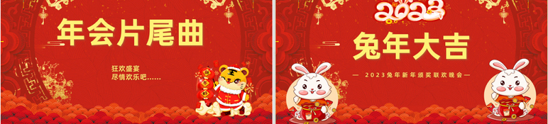 2023兔年大吉PPT喜庆中国风兔年年终颁奖典礼誓师大会开门红企业年会模板