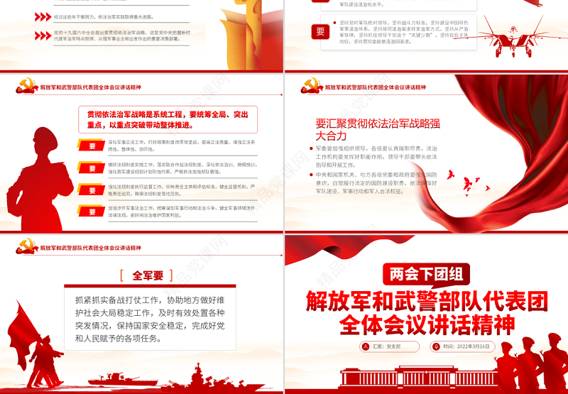 解放军和武警部队代表团全体会议讲话精神PPT红色党政风深入贯彻学习2022年全国两会精神专题党课课件模板