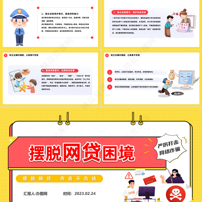 2024摆脱网贷困境PPT简洁大气风摆脱网贷青春不负债主题班会模板课件