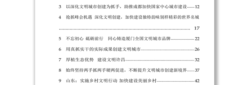 全国创建文明城市农村精神文明建设经验交流材料汇编（定）