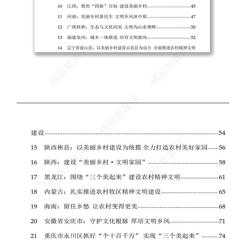 全国创建文明城市农村精神文明建设经验交流材料汇编（定）