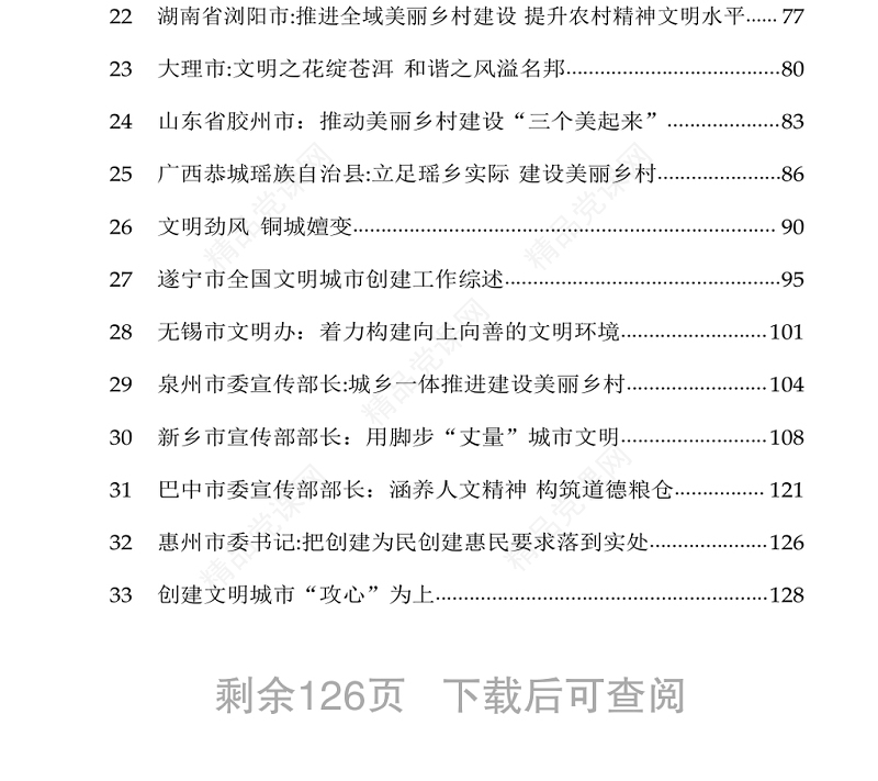 全国创建文明城市农村精神文明建设经验交流材料汇编（定）
