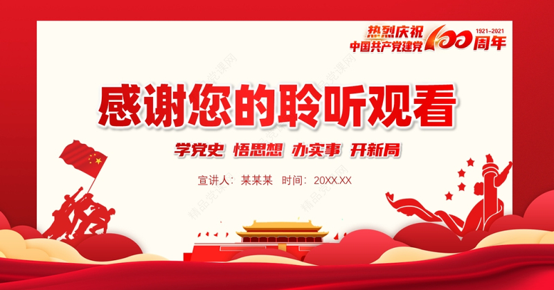 2021学好四史践行使命PPT庆祝中国共产党成立100周年专题党课模板下载