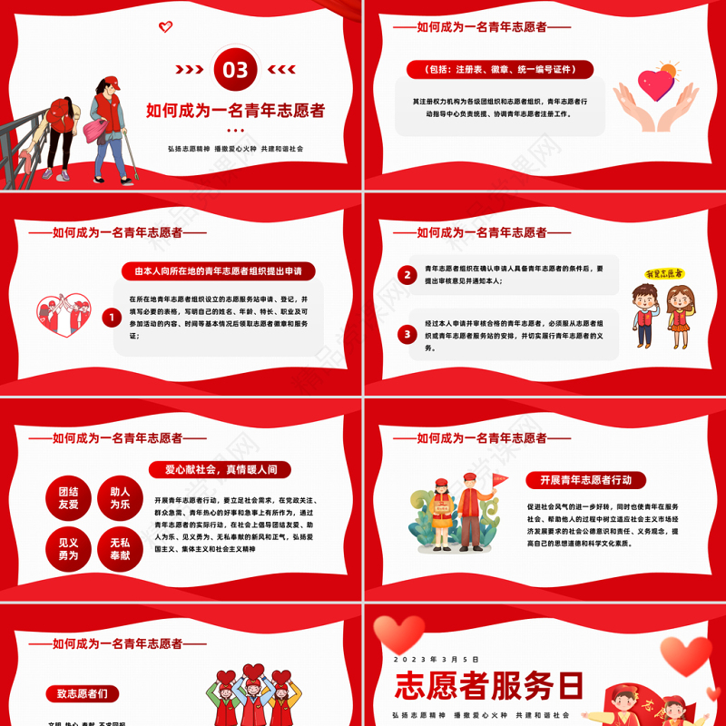 2023中国青年志愿者服务日PPT大气精美卡通弘扬志愿精神播撒爱心火种共建和谐社会模板课件
