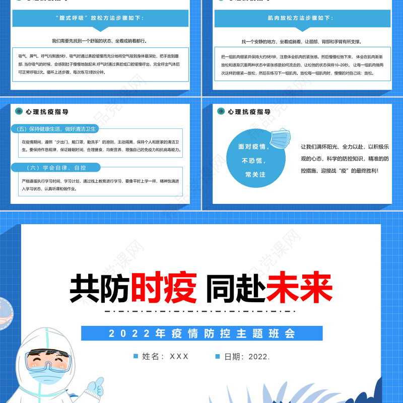 共防时疫同赴未来PPT清新卡通风疫情防控主题班会课件模板