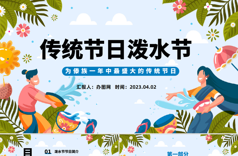 2024传统节日泼水节PPT卡通插画风傣族传统节日泼水节知识介绍课件下载