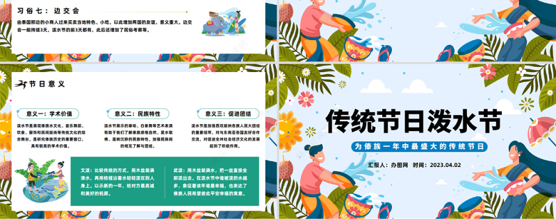 2024传统节日泼水节PPT卡通插画风傣族传统节日泼水节知识介绍课件下载