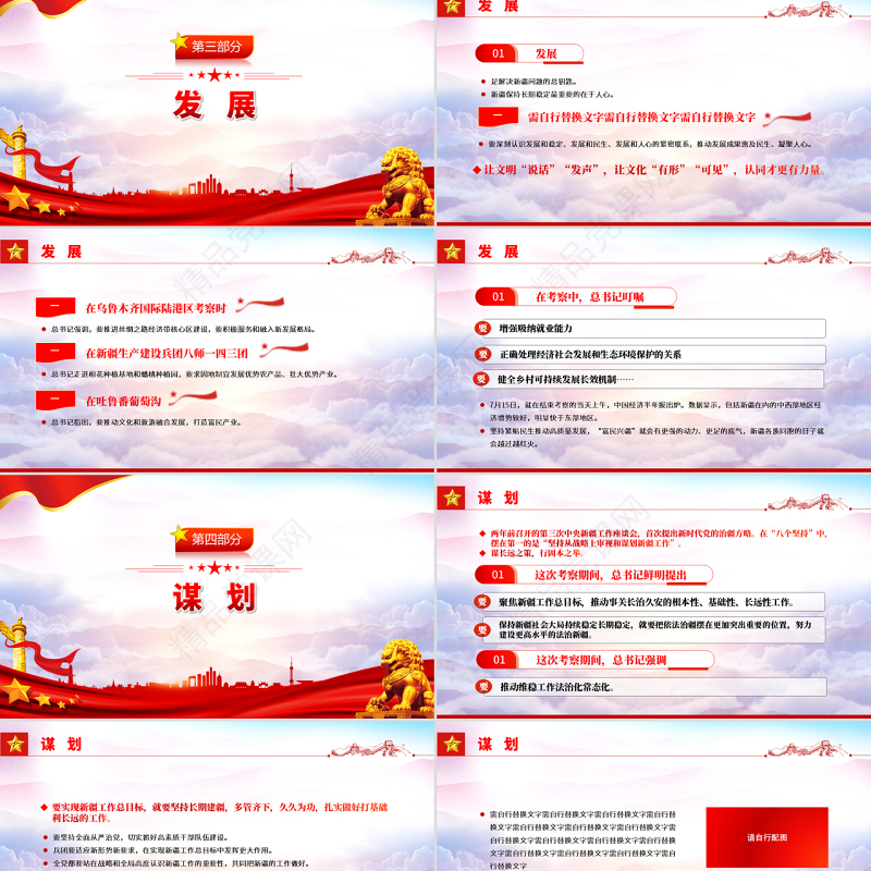 四个关键词看新疆之行PPT红色党政风2022新疆考察专题党课课件模板