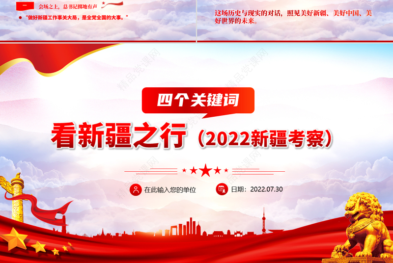 四个关键词看新疆之行PPT红色党政风2022新疆考察专题党课课件模板